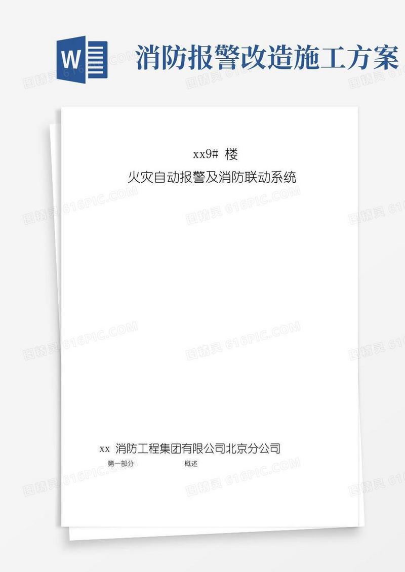 火灾自动报警及消防联动系统施工方案