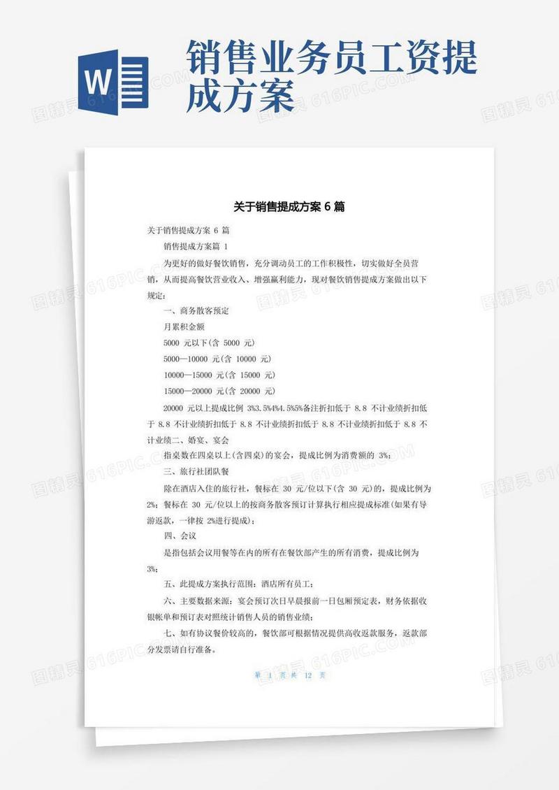 关于销售提成方案6篇