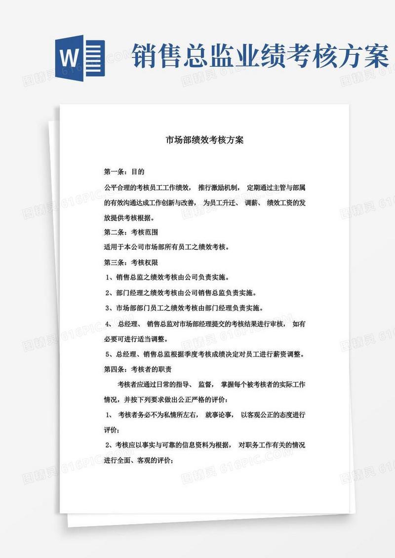 市场部绩效考核方案