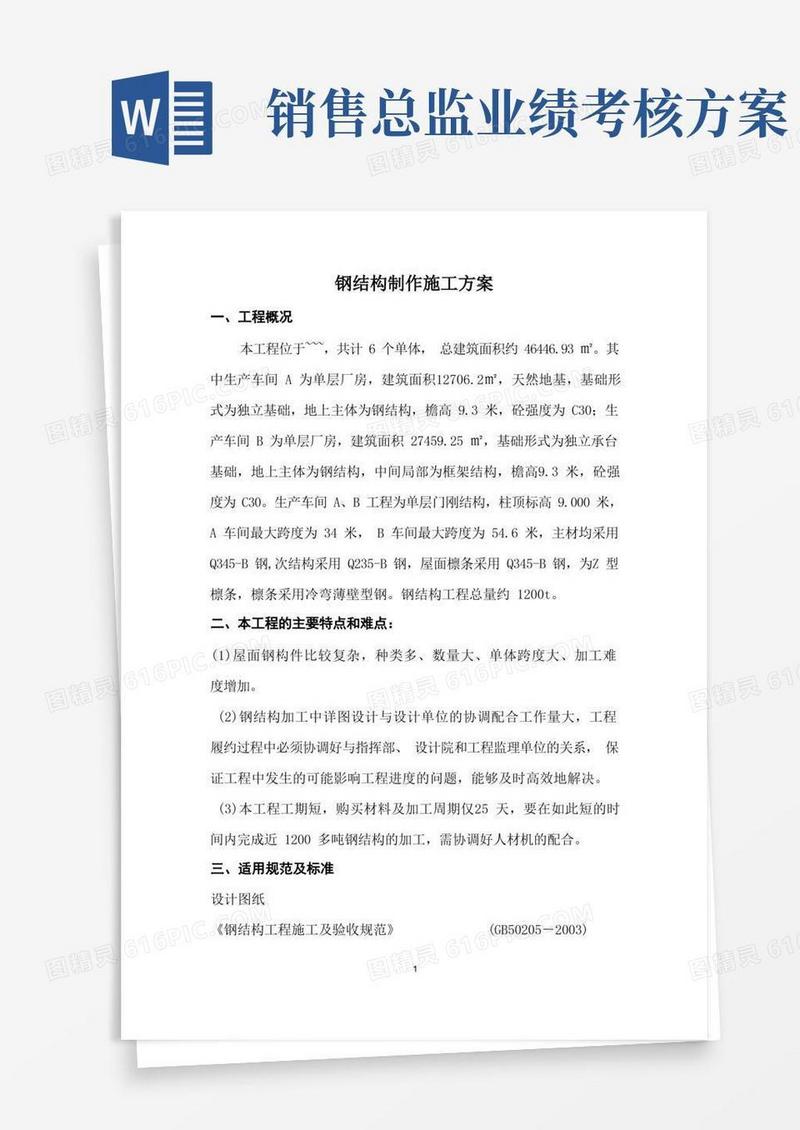 钢结构加工专项施工方案