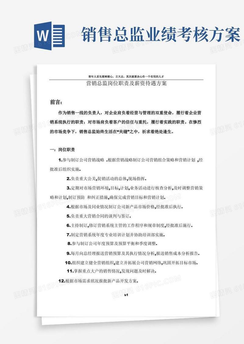 营销总监岗位职责及薪资待遇方案