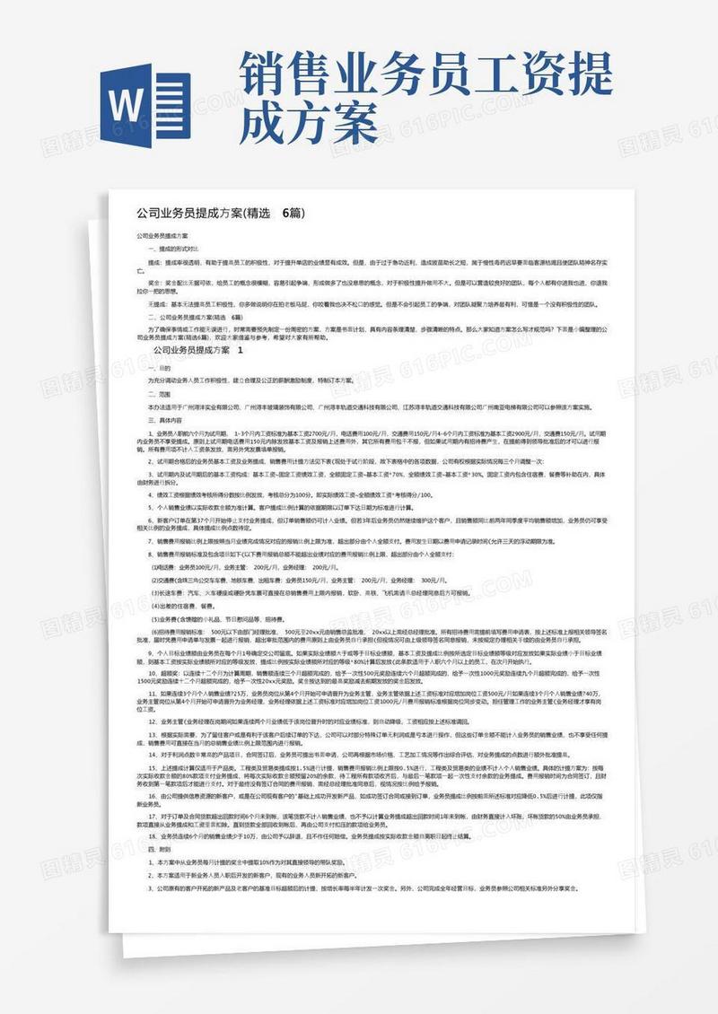 公司业务员提成方案（精选6篇）