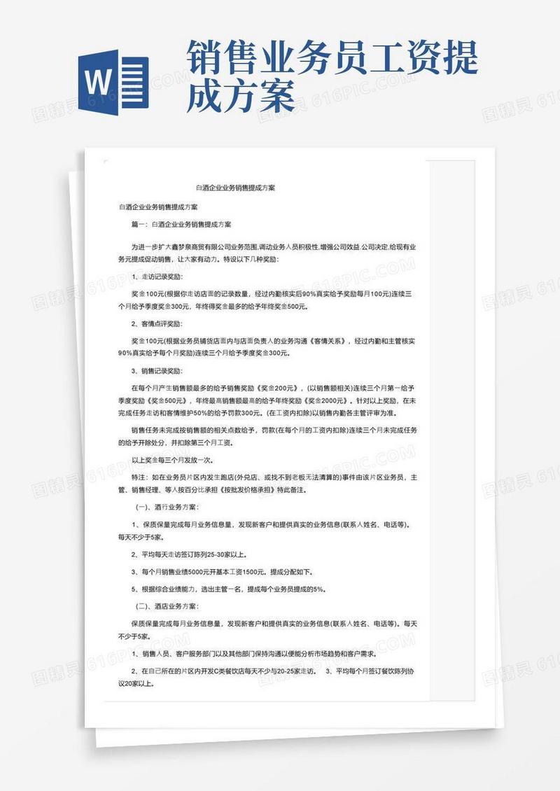 白酒企业业务销售提成方案
