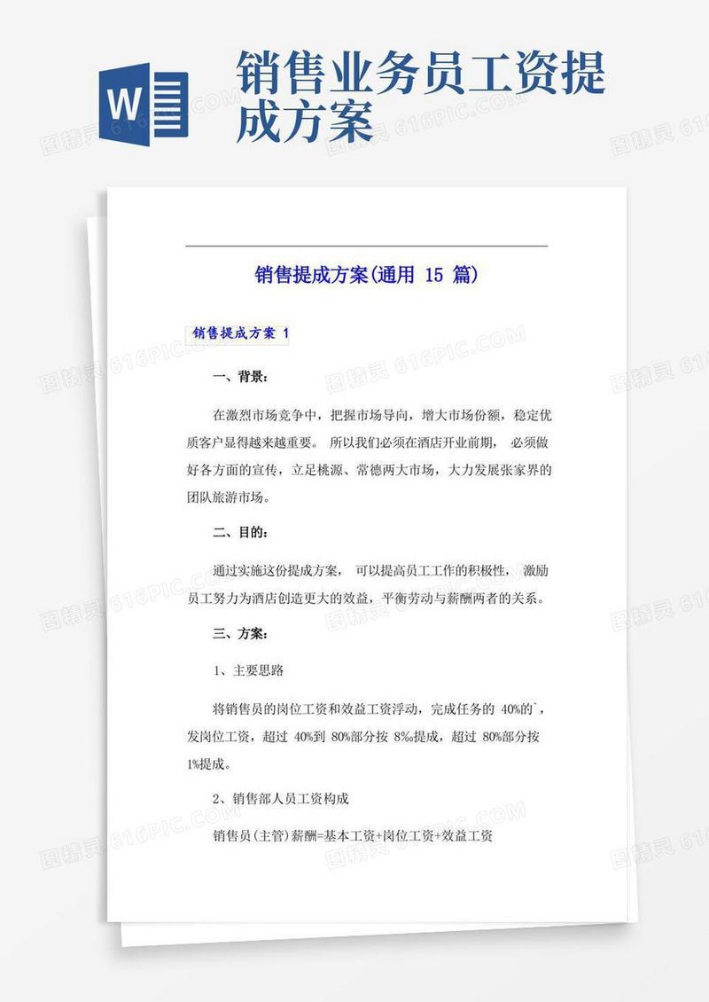 销售提成方案(通用15篇)