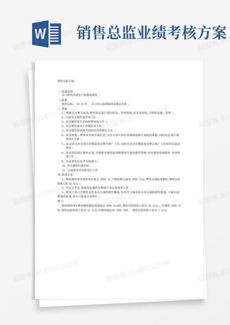 销售总监提成方案