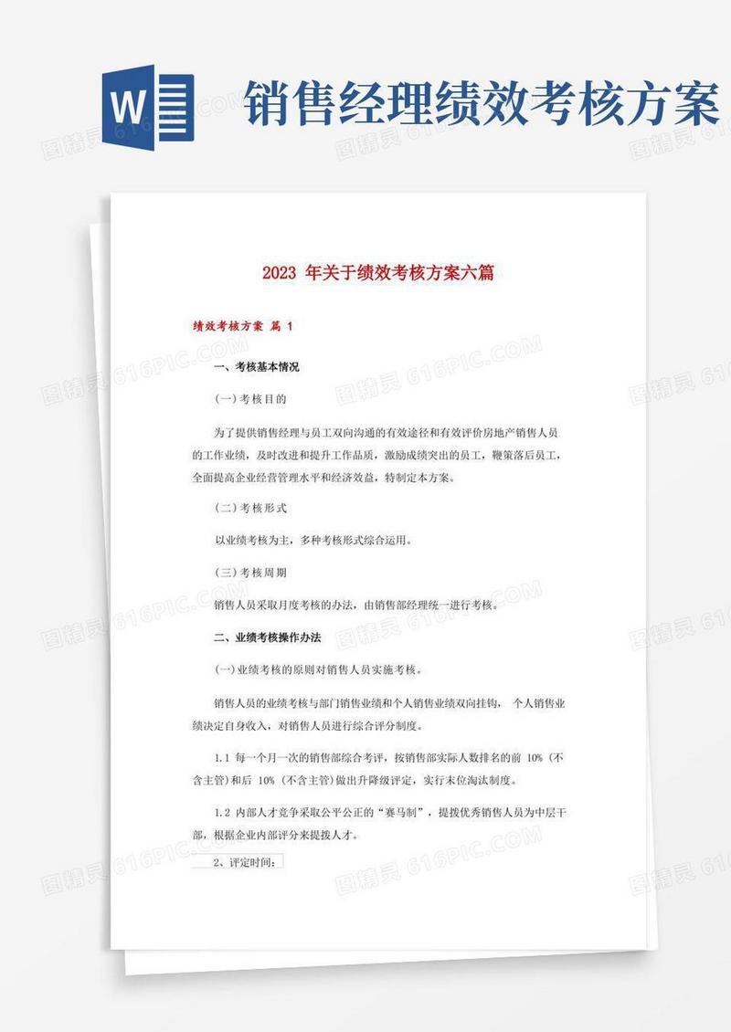 2023年关于绩效考核方案六篇