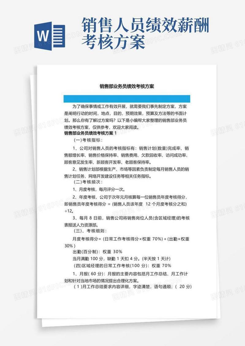 销售部业务员绩效考核方案