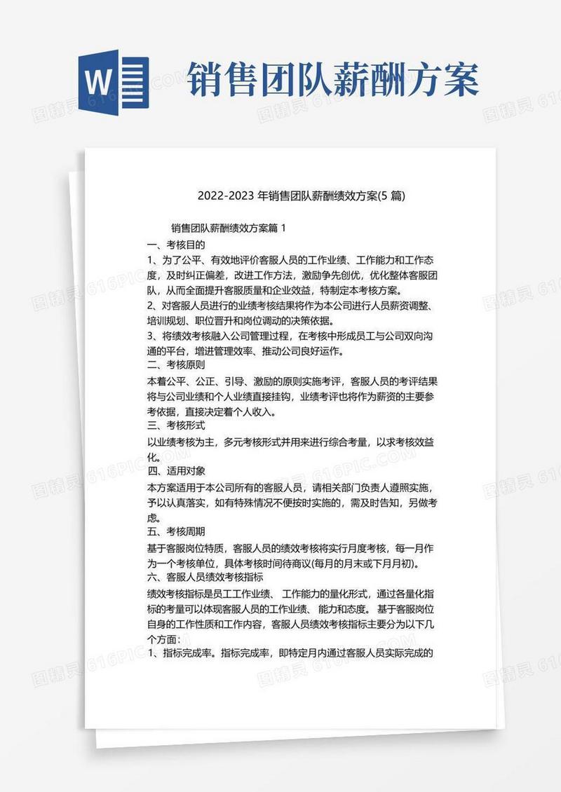 2022-2023年销售团队薪酬绩效方案(5篇)
