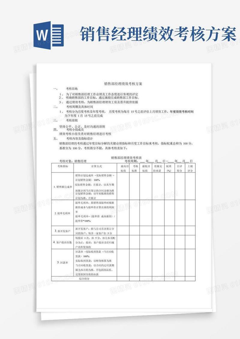 销售部经理绩效考核方案
