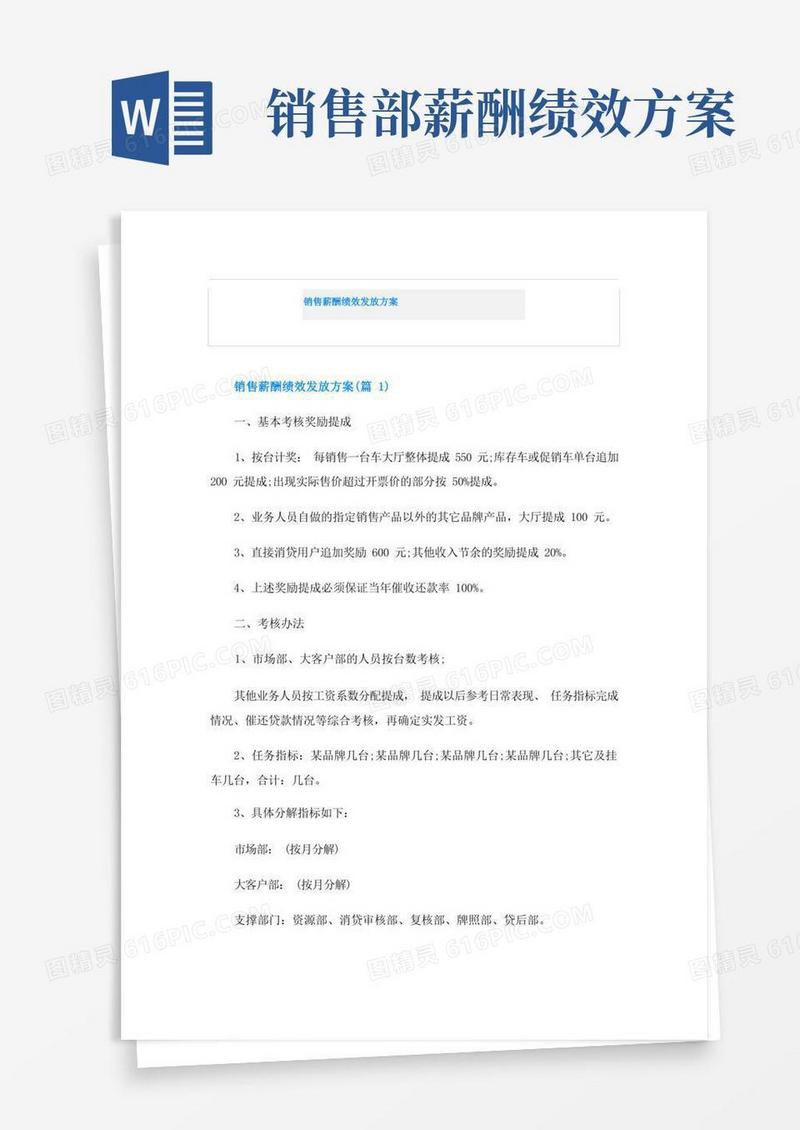 销售薪酬绩效发放方案