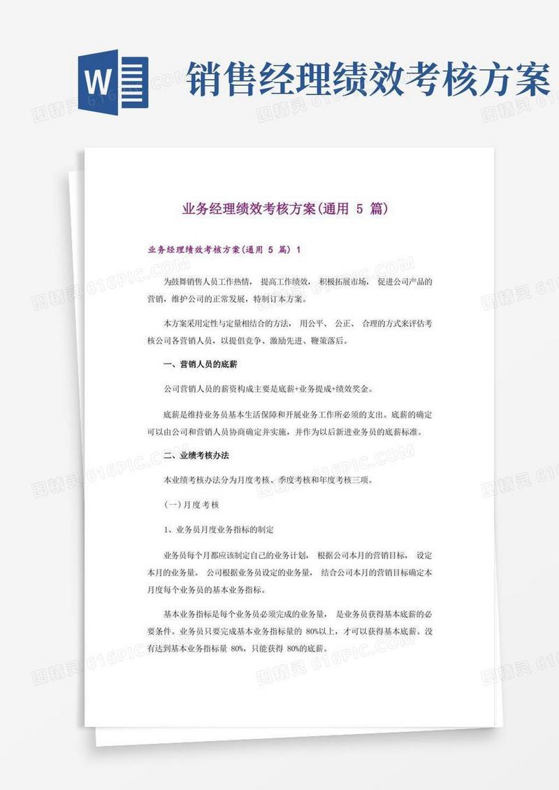 业务经理绩效考核方案(通用5篇)