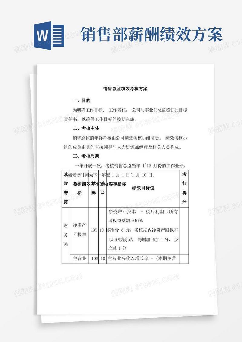 销售总监绩效考核方案实施细则