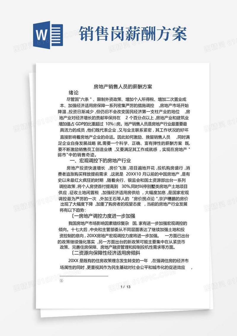 房地产销售人员的薪酬方案