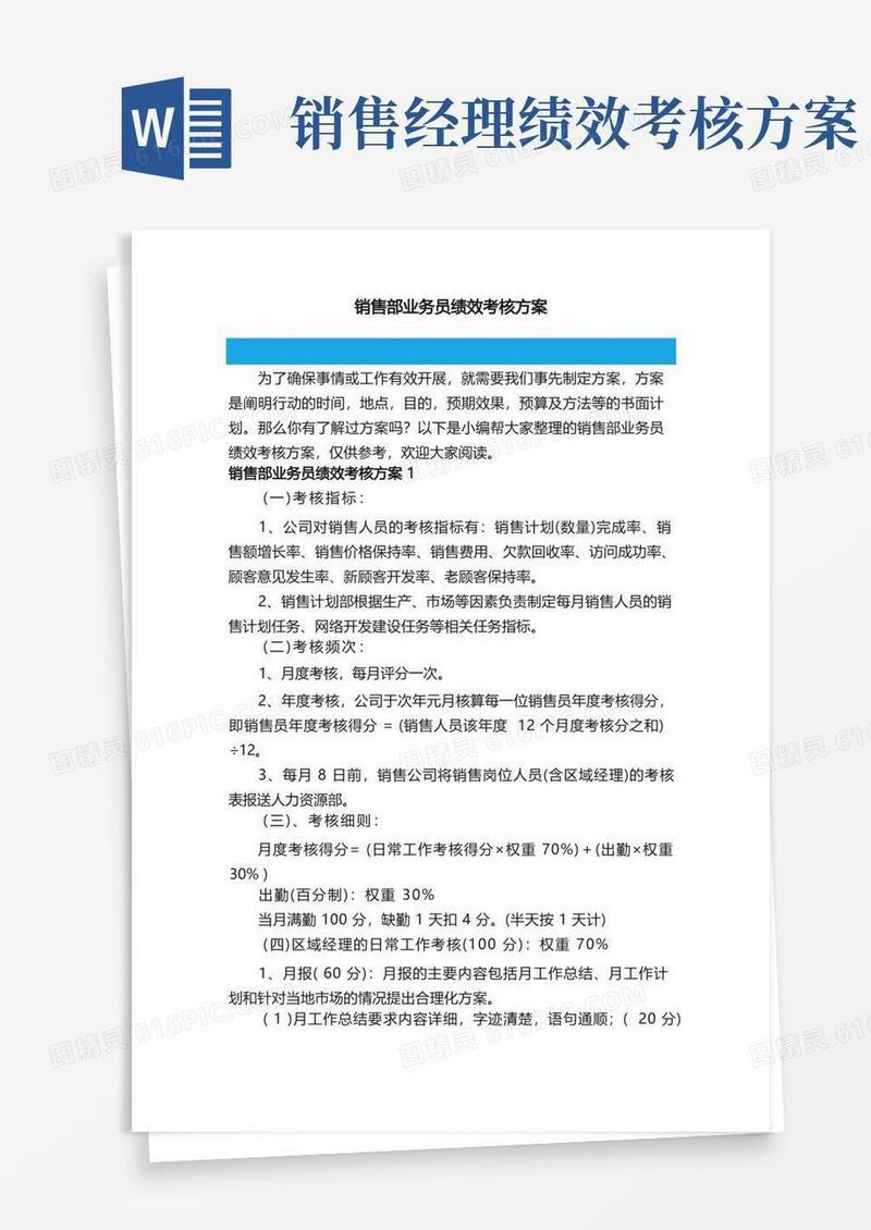 销售部业务员绩效考核方案