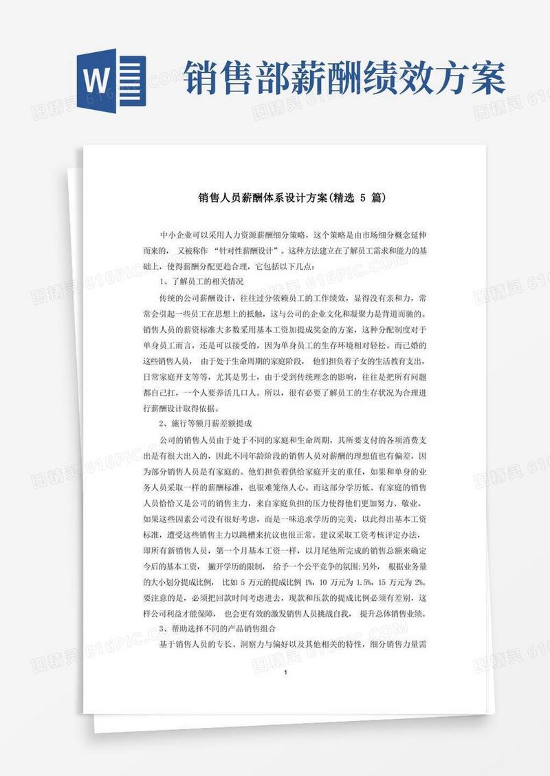 销售人员薪酬体系设计方案(最新)