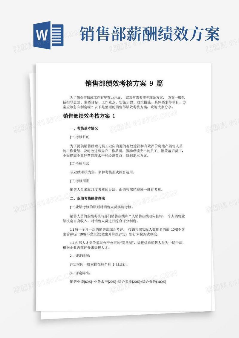 销售部绩效考核方案9篇