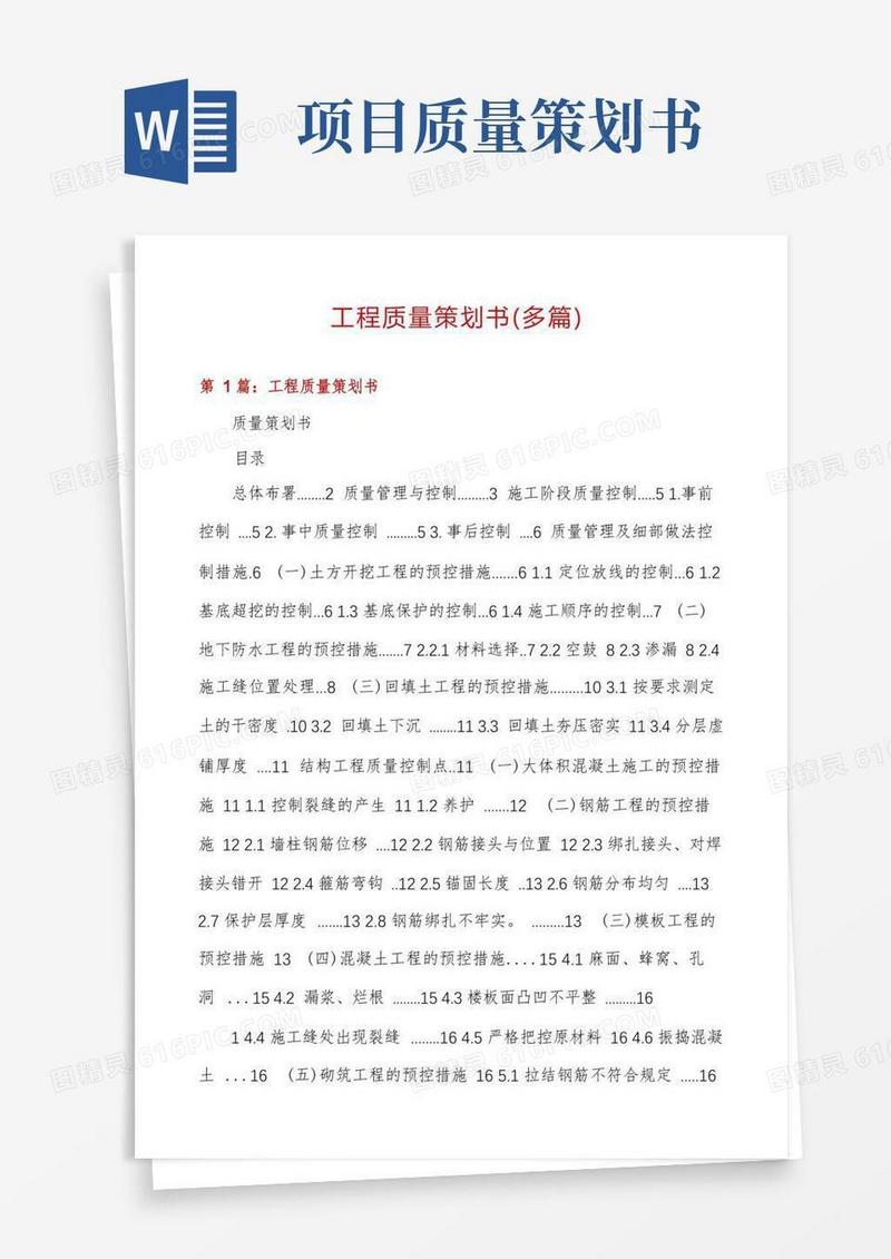 工程质量策划书(多篇)