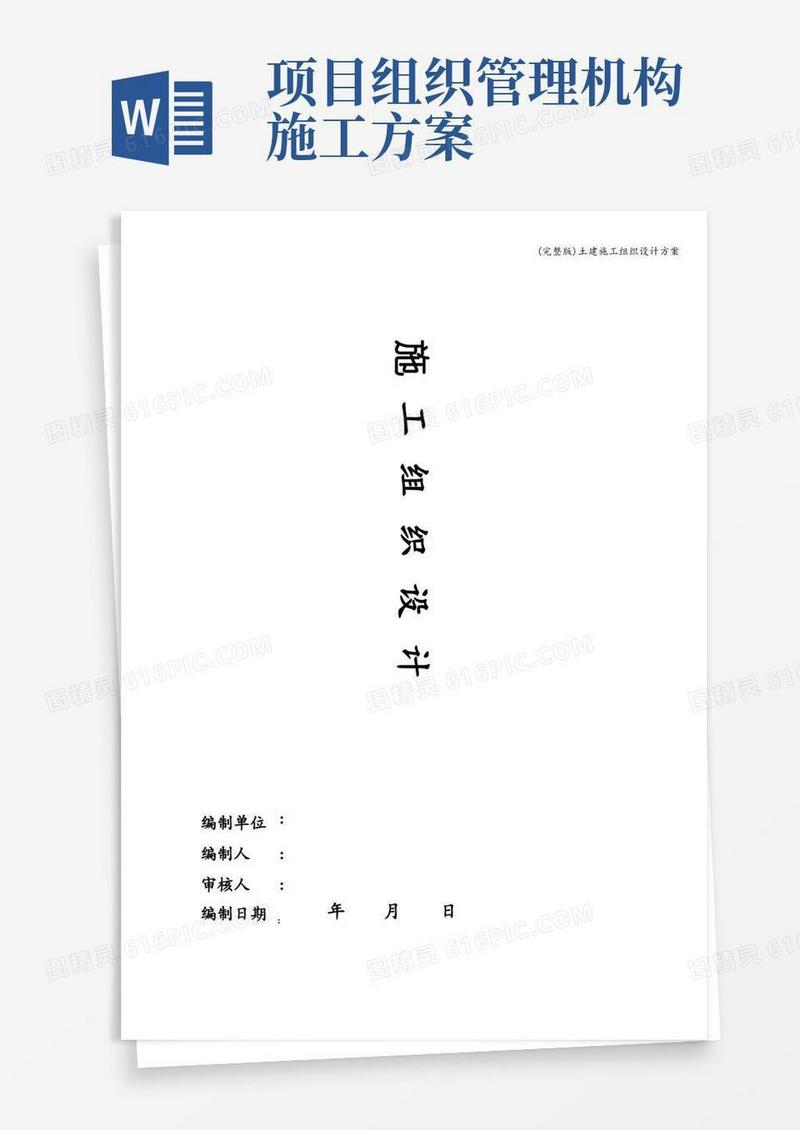 (完整版)土建施工组织设计方案
