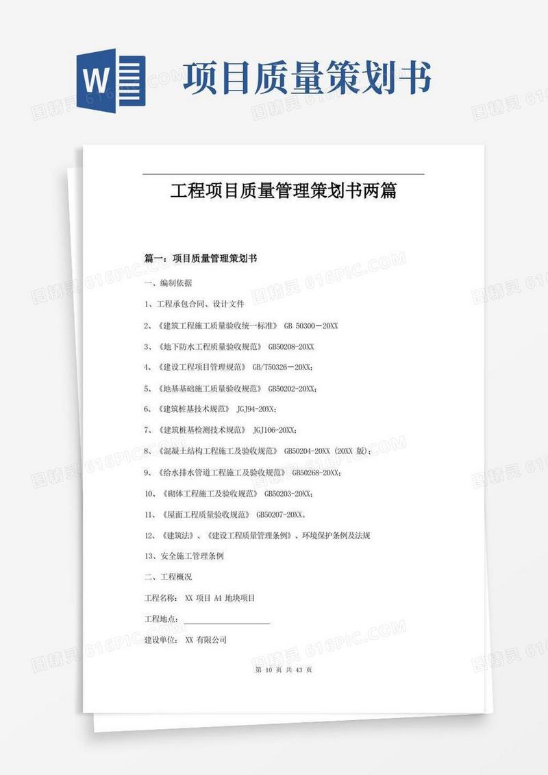 工程项目质量管理策划书两篇