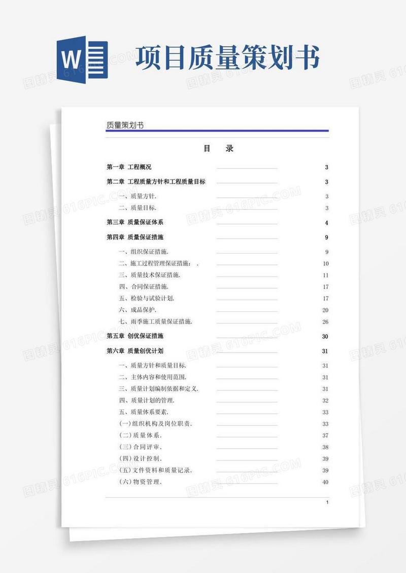 工程项目质量策划书