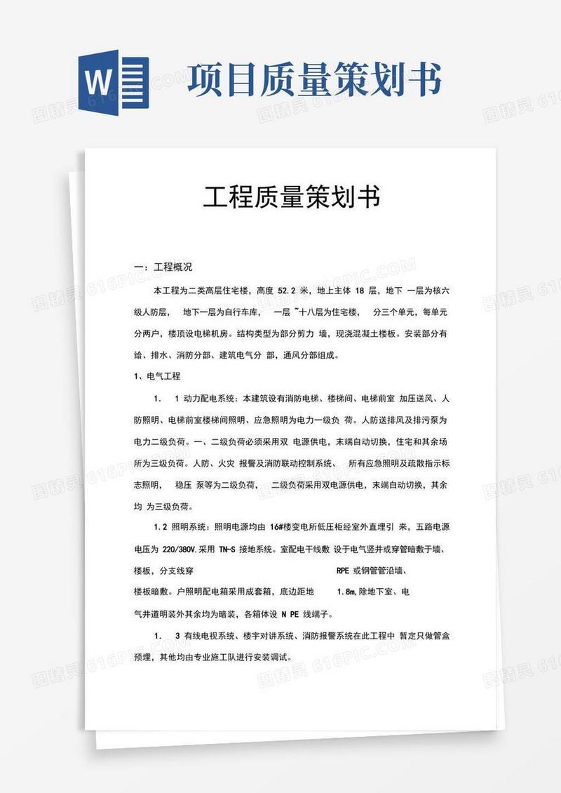 工程质量项目策划书