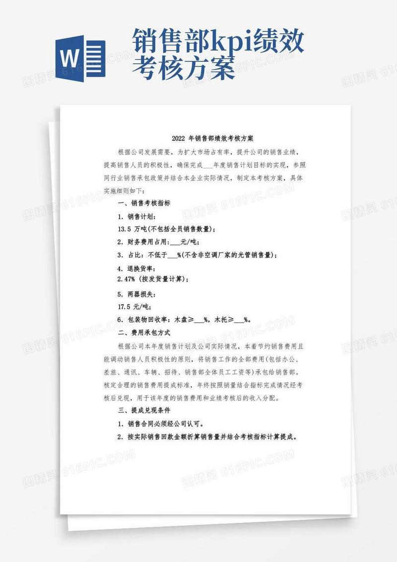 2022年销售部绩效考核方案