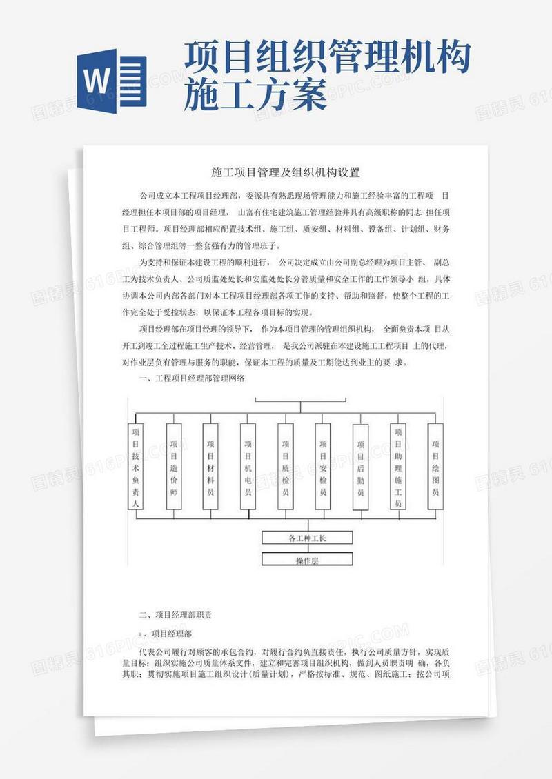 施工项目管理及组织机构设置