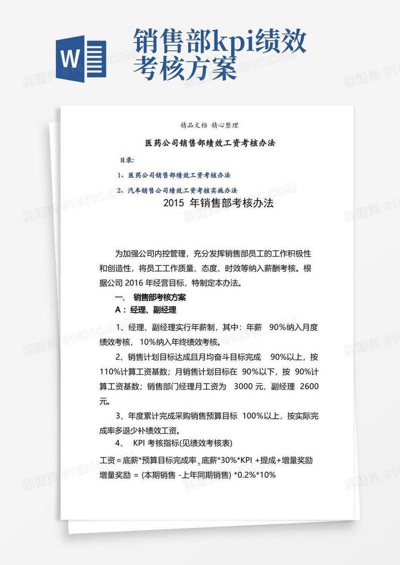 医药公司销售部绩效工资考核办法