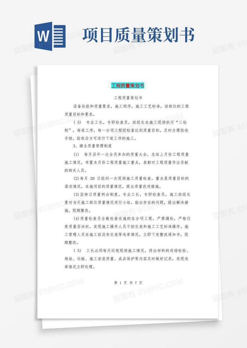 工程质量策划书(完整版)