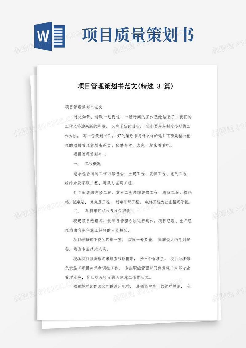 项目管理策划书范文(精选3篇)