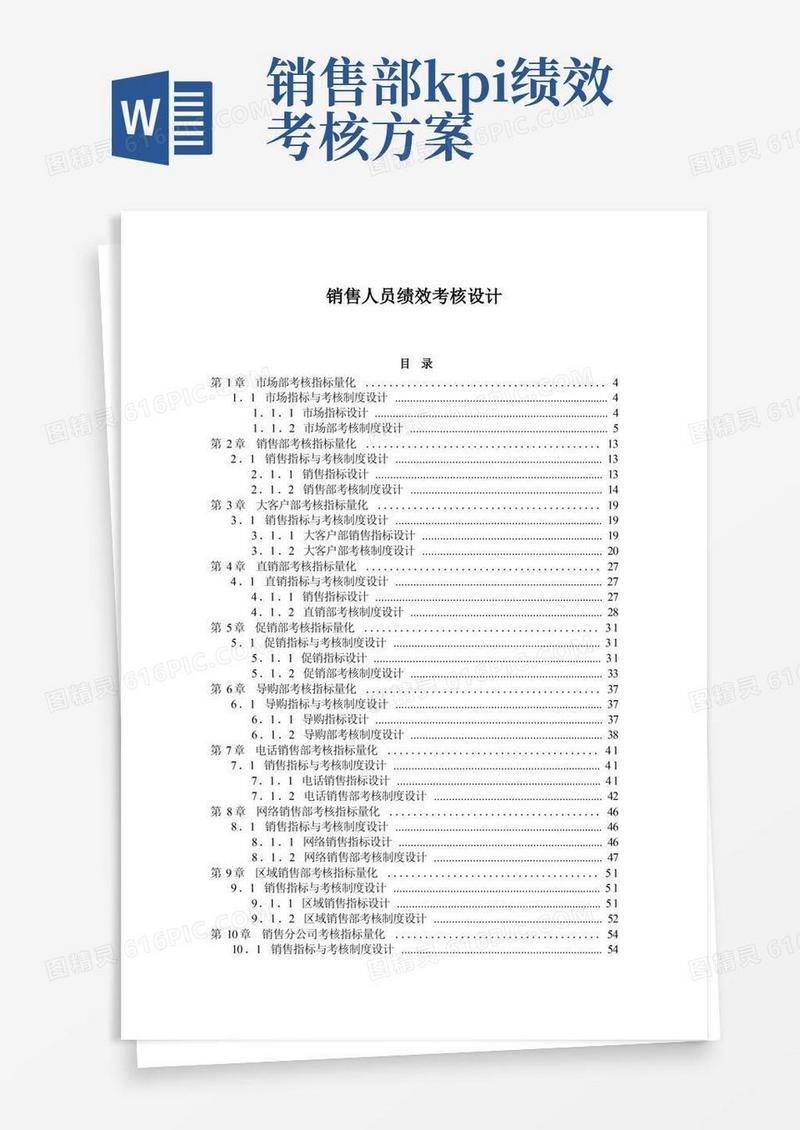 全套各销售人员KPI绩效考核量化考核制度表格大全