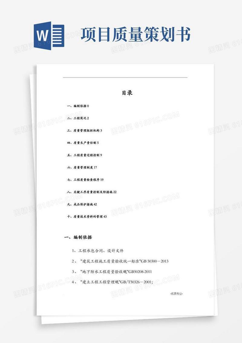 项目质量管理策划书