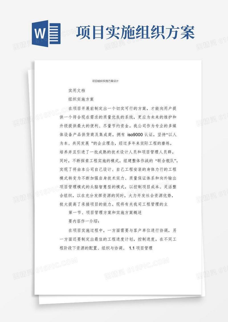 项目组织实施方案设计