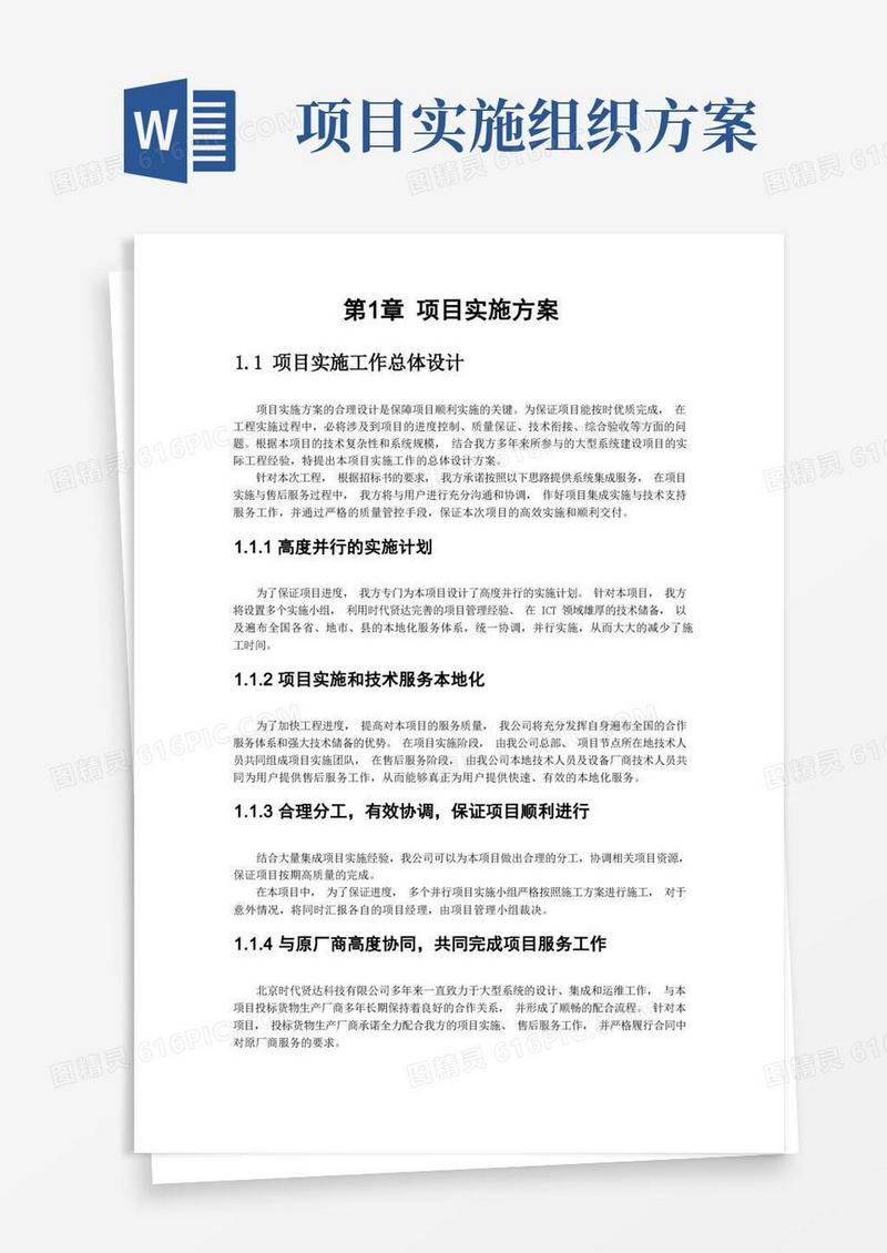 项目实施组织设计和实施方案