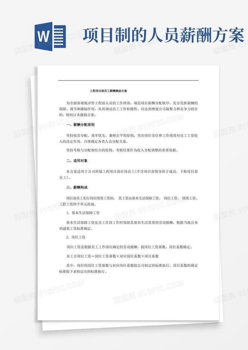 企业工程项目部员工薪酬激励方案