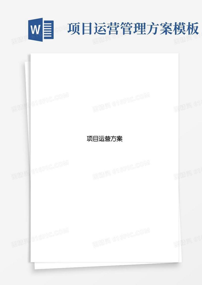 运营方案【范本模板】