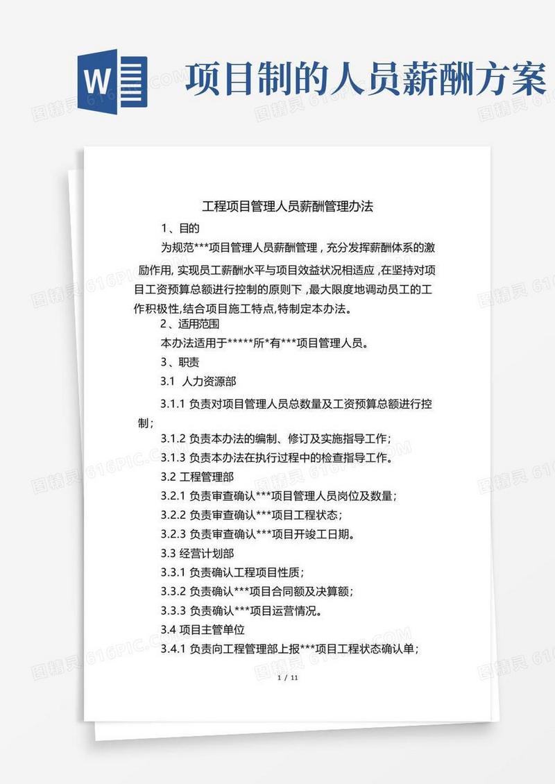 工程项目薪酬管理办法