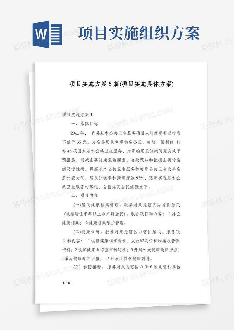 项目实施方案5篇(项目实施具体方案)
