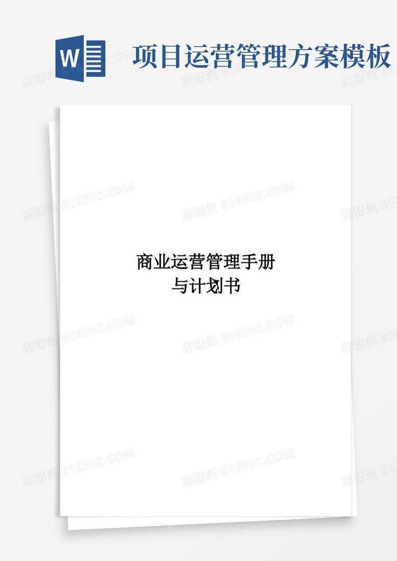 商业运营管理计划书【范本模板】