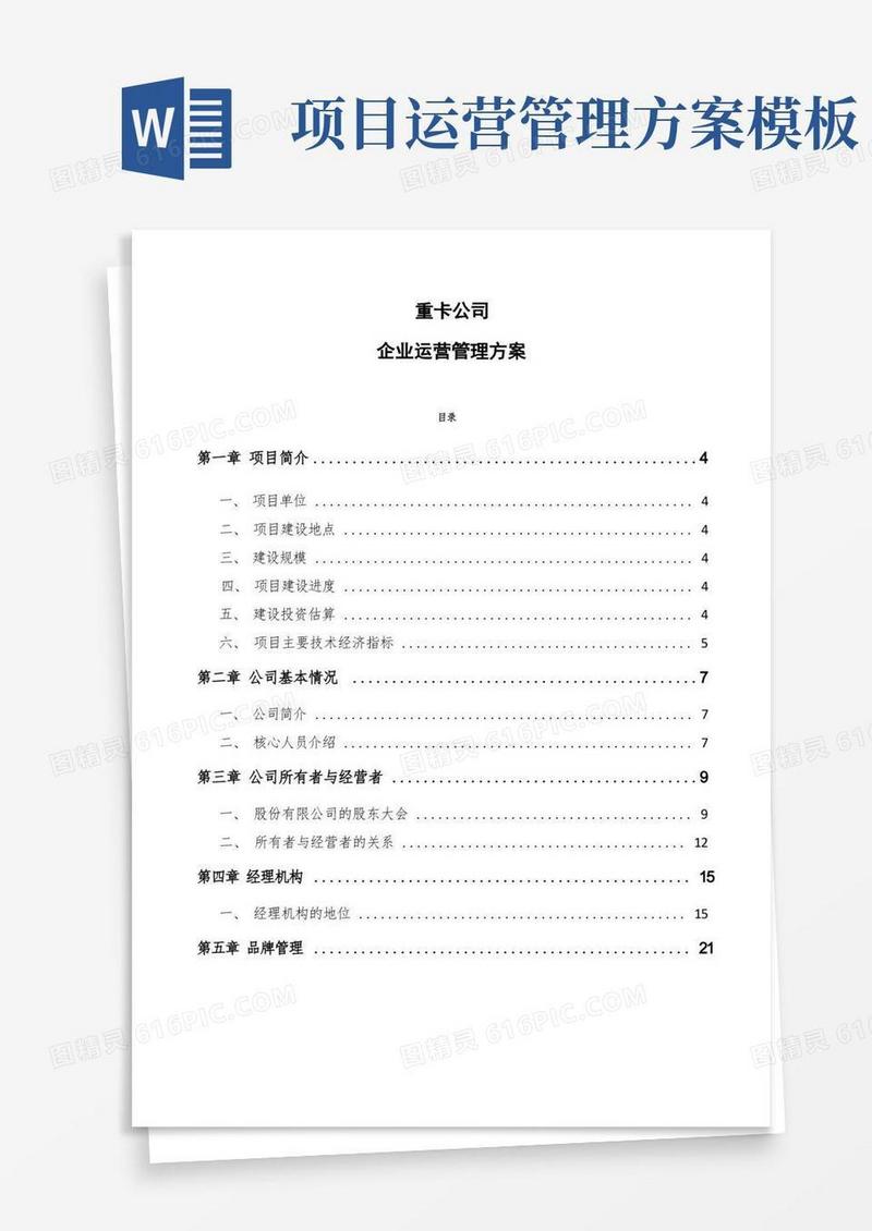 重卡公司企业运营管理方案（模板）