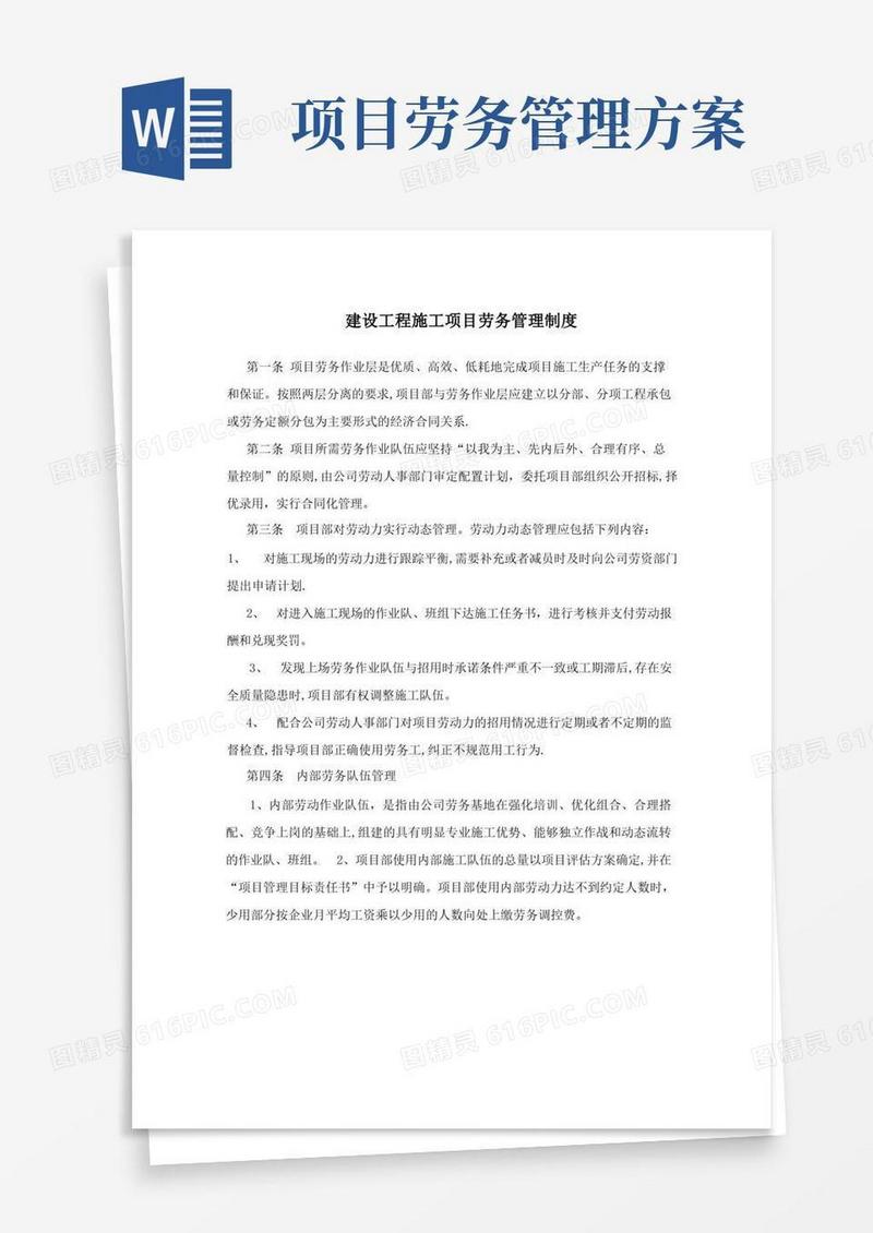 建设工程施工项目劳务管理制度