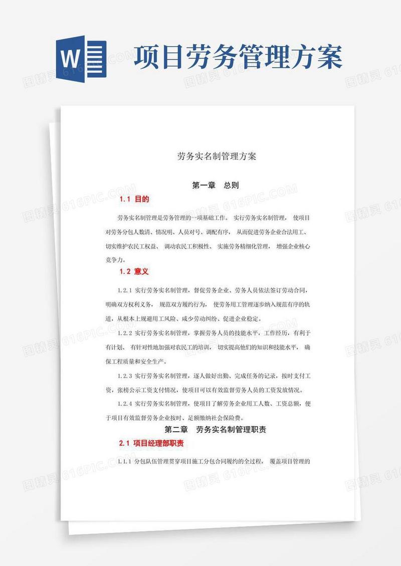 建筑工程项目劳务实名制管理方案
