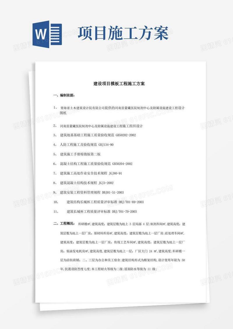 建设项目工程施工方案
