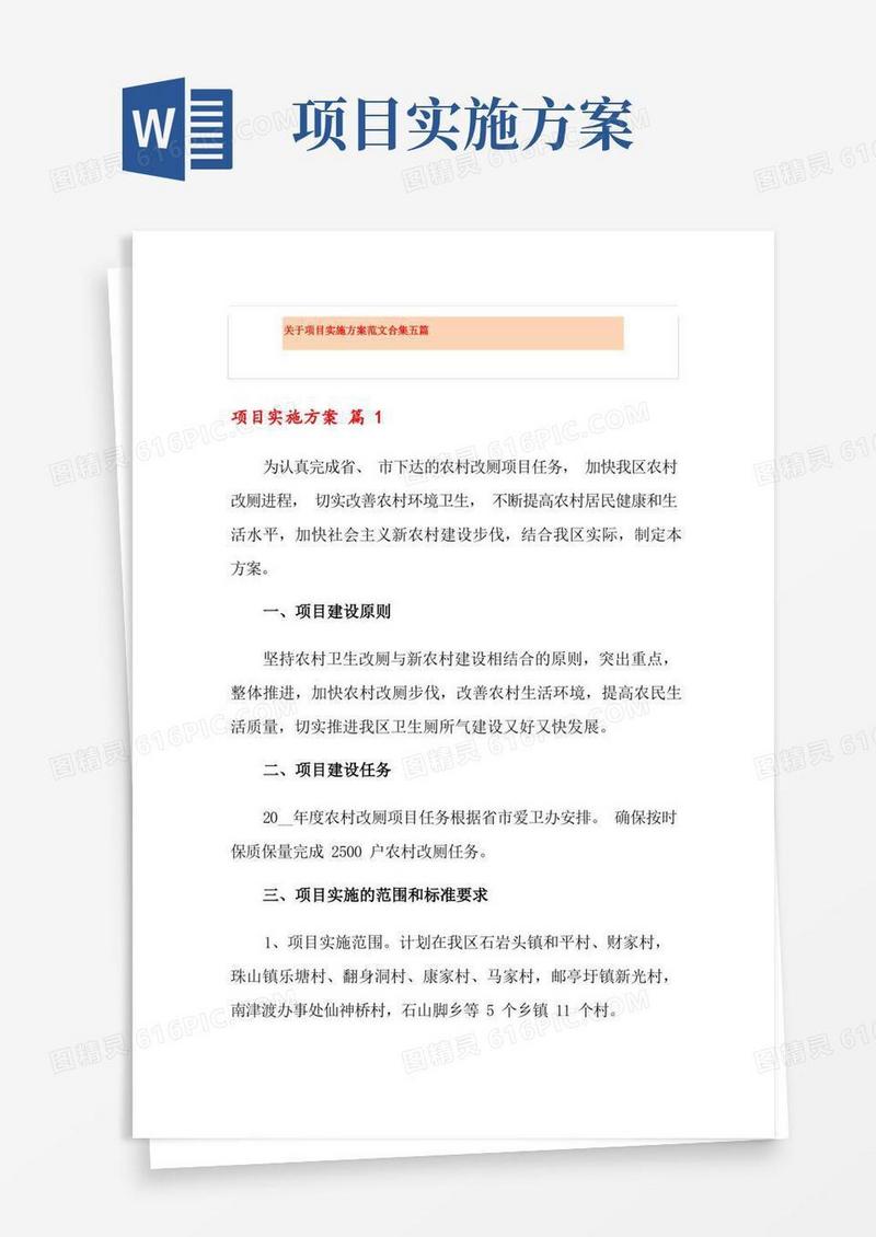 关于项目实施方案范文合集五篇