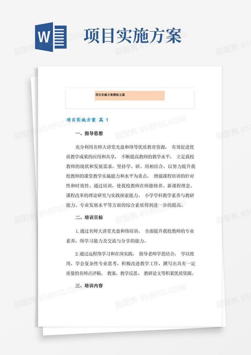 项目实施方案模板五篇