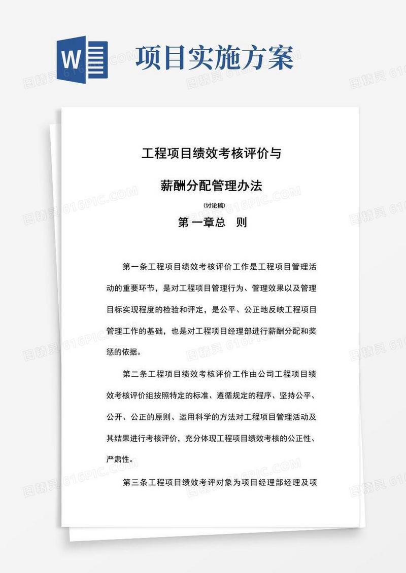 工程项目绩效考核与薪酬分配办法