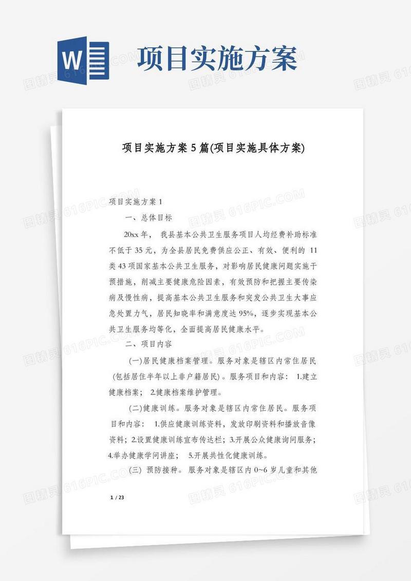 项目实施方案5篇(项目实施具体方案)