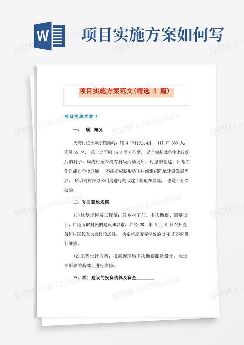 项目实施方案范文(精选3篇)