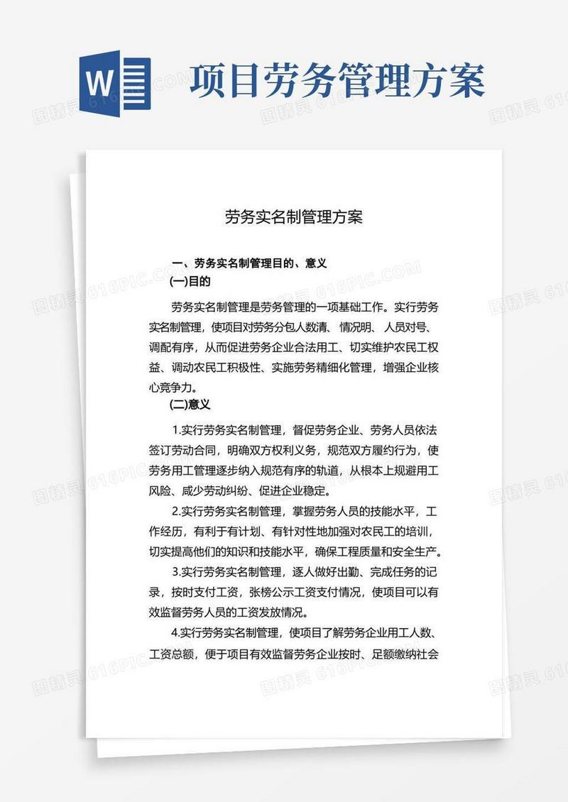 建筑施工项目劳务实名制管理方案