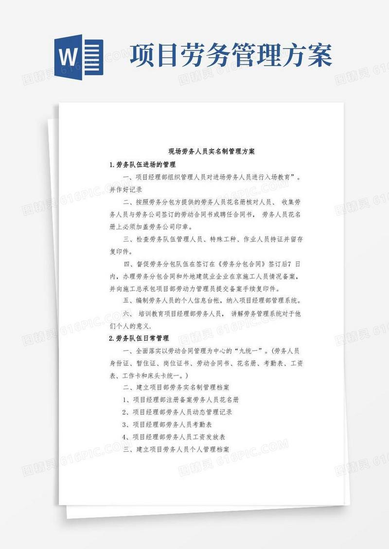 现场劳务人员实名制管理方案